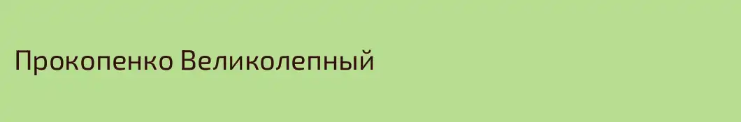 Прокопенко Великолепный
